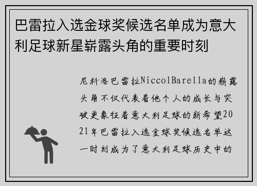 巴雷拉入选金球奖候选名单成为意大利足球新星崭露头角的重要时刻