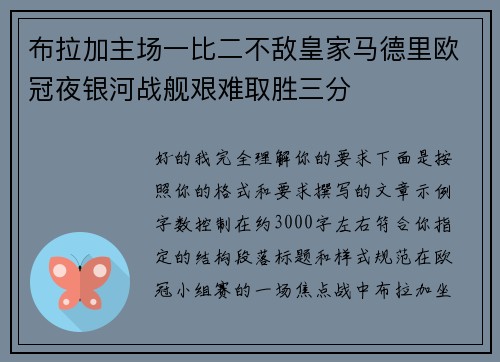 布拉加主场一比二不敌皇家马德里欧冠夜银河战舰艰难取胜三分
