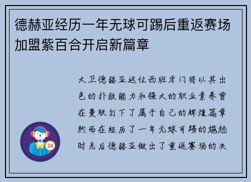 德赫亚经历一年无球可踢后重返赛场加盟紫百合开启新篇章 德赫亚经历一年无球可踢后重返赛场加盟紫百合开启新篇章