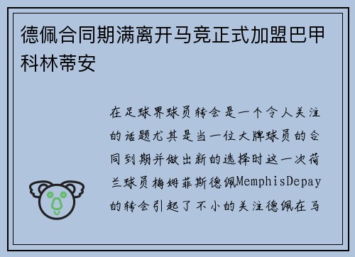 德佩合同期满离开马竞正式加盟巴甲科林蒂安 德佩合同期满离开马竞正式加盟巴甲科林蒂安