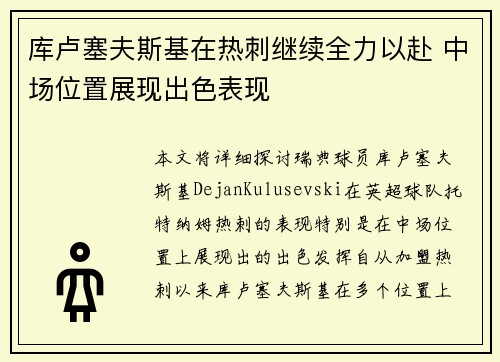 库卢塞夫斯基在热刺继续全力以赴 中场位置展现出色表现 库卢塞夫斯基在热刺继续全力以赴 中场位置展现出色表现