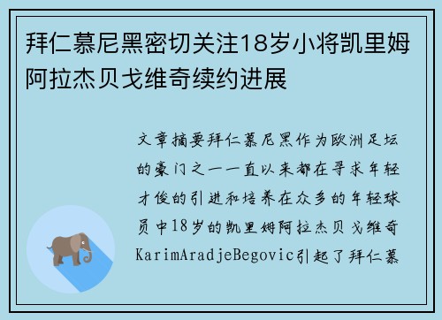 拜仁慕尼黑密切关注18岁小将凯里姆阿拉杰贝戈维奇续约进展 拜仁慕尼黑密切关注18岁小将凯里姆阿拉杰贝戈维奇续约进展