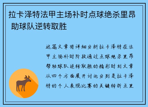 拉卡泽特法甲主场补时点球绝杀里昂 助球队逆转取胜 拉卡泽特法甲主场补时点球绝杀里昂 助球队逆转取胜