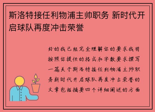 斯洛特接任利物浦主帅职务 新时代开启球队再度冲击荣誉 斯洛特接任利物浦主帅职务 新时代开启球队再度冲击荣誉