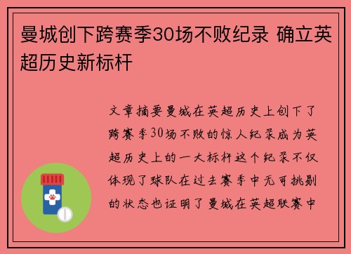 曼城创下跨赛季30场不败纪录 确立英超历史新标杆 曼城创下跨赛季30场不败纪录 确立英超历史新标杆