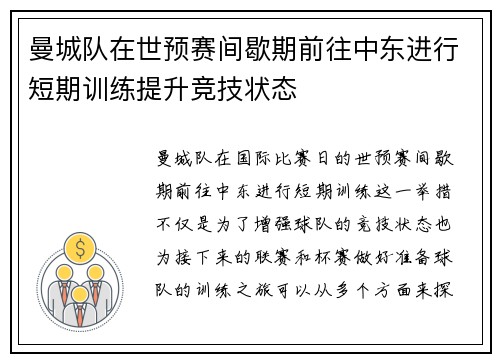 曼城队在世预赛间歇期前往中东进行短期训练提升竞技状态 曼城队在世预赛间歇期前往中东进行短期训练提升竞技状态