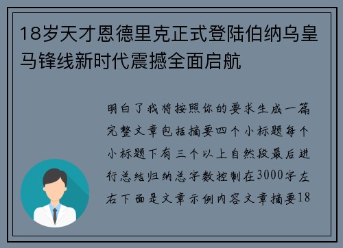 18岁天才恩德里克正式登陆伯纳乌皇马锋线新时代震撼全面启航 18岁天才恩德里克正式登陆伯纳乌皇马锋线新时代震撼全面启航