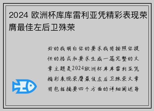 2024 欧洲杯库库雷利亚凭精彩表现荣膺最佳左后卫殊荣 2024 欧洲杯库库雷利亚凭精彩表现荣膺最佳左后卫殊荣