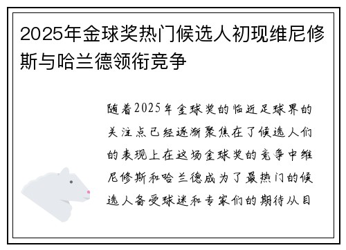 2025年金球奖热门候选人初现维尼修斯与哈兰德领衔竞争 2025年金球奖热门候选人初现维尼修斯与哈兰德领衔竞争