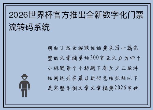 2026世界杯官方推出全新数字化门票流转码系统