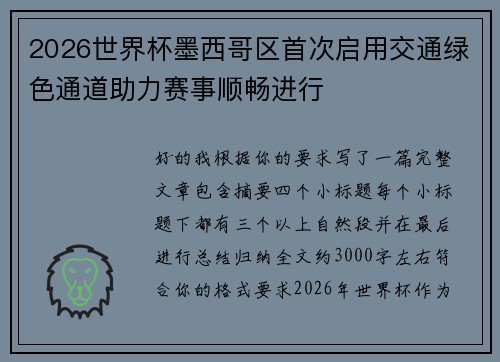 2026世界杯墨西哥区首次启用交通绿色通道助力赛事顺畅进行