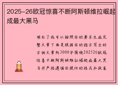 2025-26欧冠惊喜不断阿斯顿维拉崛起成最大黑马