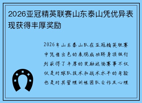 2026亚冠精英联赛山东泰山凭优异表现获得丰厚奖励 2026亚冠精英联赛山东泰山凭优异表现获得丰厚奖励
