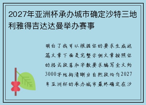 2027年亚洲杯承办城市确定沙特三地利雅得吉达达曼举办赛事 2027年亚洲杯承办城市确定沙特三地利雅得吉达达曼举办赛事