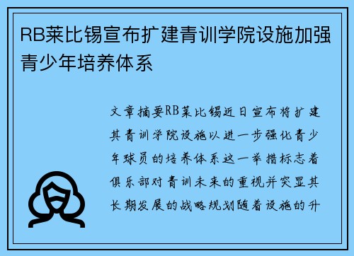 RB莱比锡宣布扩建青训学院设施加强青少年培养体系 RB莱比锡宣布扩建青训学院设施加强青少年培养体系