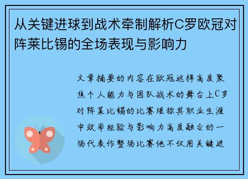 从关键进球到战术牵制解析C罗欧冠对阵莱比锡的全场表现与影响力 从关键进球到战术牵制解析C罗欧冠对阵莱比锡的全场表现与影响力