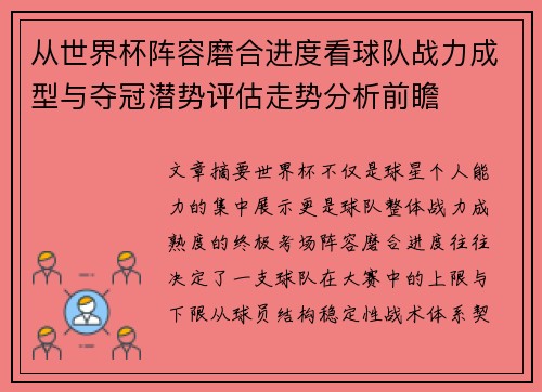 从世界杯阵容磨合进度看球队战力成型与夺冠潜势评估走势分析前瞻 从世界杯阵容磨合进度看球队战力成型与夺冠潜势评估走势分析前瞻