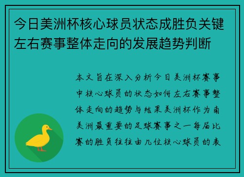 今日美洲杯核心球员状态成胜负关键左右赛事整体走向的发展趋势判断 今日美洲杯核心球员状态成胜负关键左右赛事整体走向的发展趋势判断