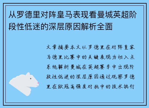 从罗德里对阵皇马表现看曼城英超阶段性低迷的深层原因解析全面 从罗德里对阵皇马表现看曼城英超阶段性低迷的深层原因解析全面