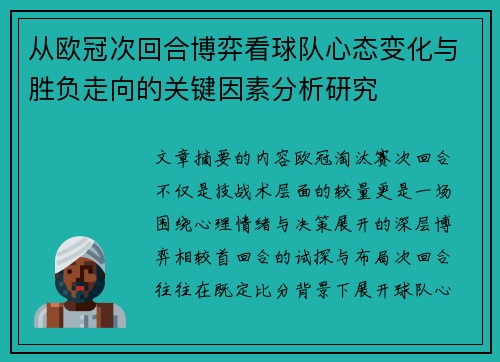 从欧冠次回合博弈看球队心态变化与胜负走向的关键因素分析研究 从欧冠次回合博弈看球队心态变化与胜负走向的关键因素分析研究