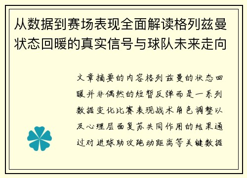 从数据到赛场表现全面解读格列兹曼状态回暖的真实信号与球队未来走向 从数据到赛场表现全面解读格列兹曼状态回暖的真实信号与球队未来走向