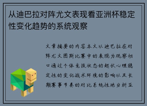 从迪巴拉对阵尤文表现看亚洲杯稳定性变化趋势的系统观察 从迪巴拉对阵尤文表现看亚洲杯稳定性变化趋势的系统观察