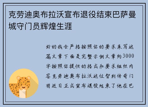 克劳迪奥布拉沃宣布退役结束巴萨曼城守门员辉煌生涯 克劳迪奥布拉沃宣布退役结束巴萨曼城守门员辉煌生涯