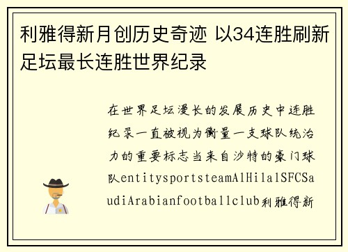 利雅得新月创历史奇迹 以34连胜刷新足坛最长连胜世界纪录