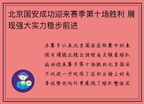 北京国安成功迎来赛季第十场胜利 展现强大实力稳步前进 北京国安成功迎来赛季第十场胜利 展现强大实力稳步前进