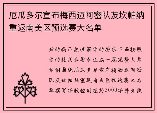 厄瓜多尔宣布梅西迈阿密队友坎帕纳重返南美区预选赛大名单 厄瓜多尔宣布梅西迈阿密队友坎帕纳重返南美区预选赛大名单