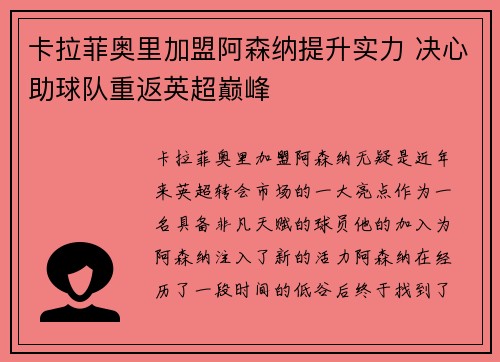 卡拉菲奥里加盟阿森纳提升实力 决心助球队重返英超巅峰 卡拉菲奥里加盟阿森纳提升实力 决心助球队重返英超巅峰