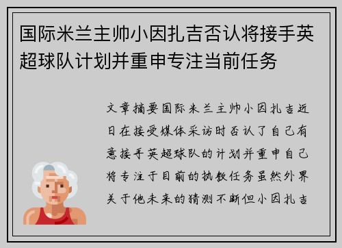 国际米兰主帅小因扎吉否认将接手英超球队计划并重申专注当前任务 国际米兰主帅小因扎吉否认将接手英超球队计划并重申专注当前任务