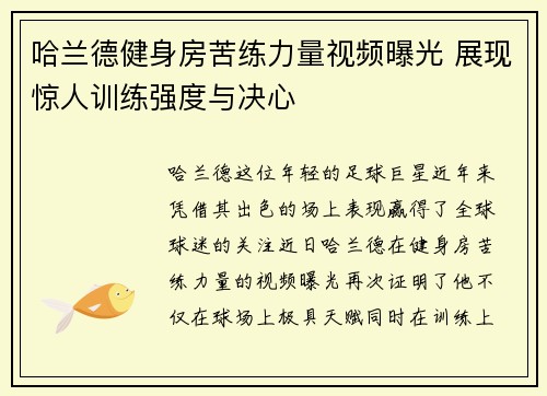 哈兰德健身房苦练力量视频曝光 展现惊人训练强度与决心 哈兰德健身房苦练力量视频曝光 展现惊人训练强度与决心