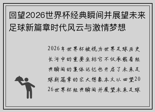 回望2026世界杯经典瞬间并展望未来足球新篇章时代风云与激情梦想 回望2026世界杯经典瞬间并展望未来足球新篇章时代风云与激情梦想