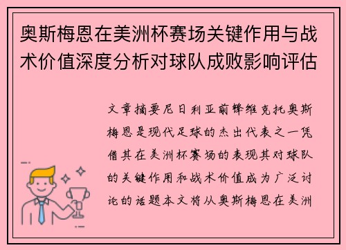 奥斯梅恩在美洲杯赛场关键作用与战术价值深度分析对球队成败影响评估 奥斯梅恩在美洲杯赛场关键作用与战术价值深度分析对球队成败影响评估
