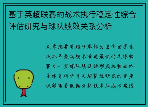 基于英超联赛的战术执行稳定性综合评估研究与球队绩效关系分析