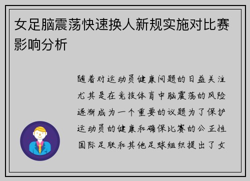 女足脑震荡快速换人新规实施对比赛影响分析 女足脑震荡快速换人新规实施对比赛影响分析