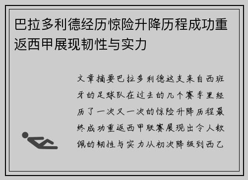 巴拉多利德经历惊险升降历程成功重返西甲展现韧性与实力 巴拉多利德经历惊险升降历程成功重返西甲展现韧性与实力