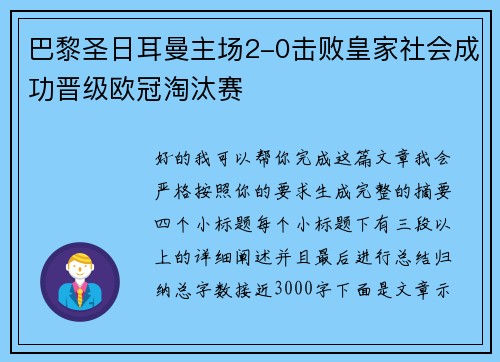 巴黎圣日耳曼主场2-0击败皇家社会成功晋级欧冠淘汰赛