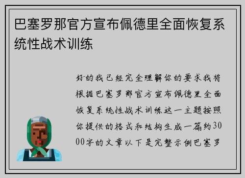 巴塞罗那官方宣布佩德里全面恢复系统性战术训练