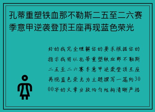 孔蒂重塑铁血那不勒斯二五至二六赛季意甲逆袭登顶王座再现蓝色荣光 孔蒂重塑铁血那不勒斯二五至二六赛季意甲逆袭登顶王座再现蓝色荣光