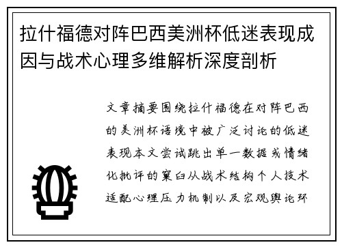拉什福德对阵巴西美洲杯低迷表现成因与战术心理多维解析深度剖析