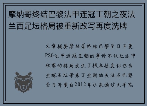 摩纳哥终结巴黎法甲连冠王朝之夜法兰西足坛格局被重新改写再度洗牌