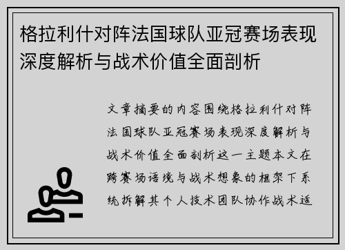 格拉利什对阵法国球队亚冠赛场表现深度解析与战术价值全面剖析 格拉利什对阵法国球队亚冠赛场表现深度解析与战术价值全面剖析