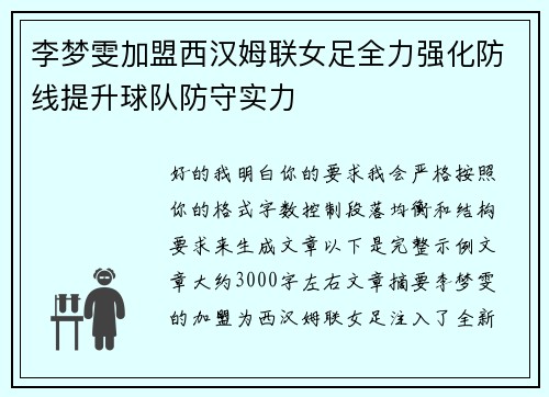 李梦雯加盟西汉姆联女足全力强化防线提升球队防守实力 李梦雯加盟西汉姆联女足全力强化防线提升球队防守实力