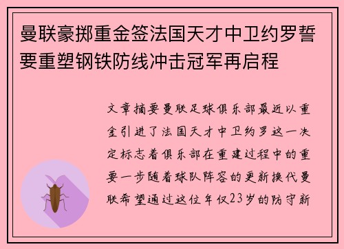 曼联豪掷重金签法国天才中卫约罗誓要重塑钢铁防线冲击冠军再启程 曼联豪掷重金签法国天才中卫约罗誓要重塑钢铁防线冲击冠军再启程