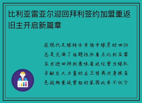 比利亚雷亚尔迎回拜利签约加盟重返旧主开启新篇章 比利亚雷亚尔迎回拜利签约加盟重返旧主开启新篇章