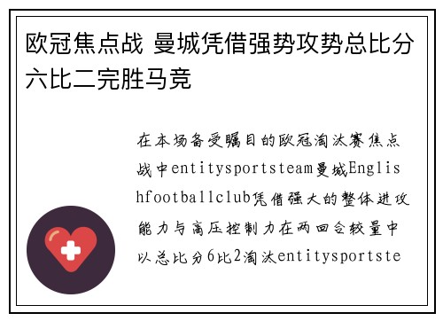 欧冠焦点战 曼城凭借强势攻势总比分六比二完胜马竞
