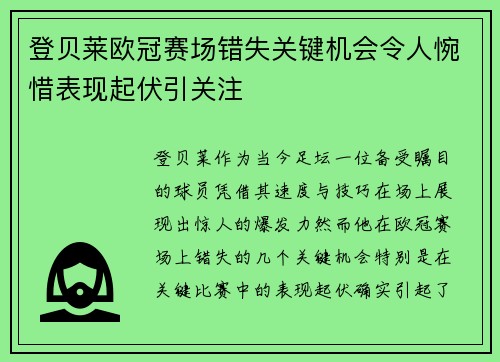 登贝莱欧冠赛场错失关键机会令人惋惜表现起伏引关注 登贝莱欧冠赛场错失关键机会令人惋惜表现起伏引关注
