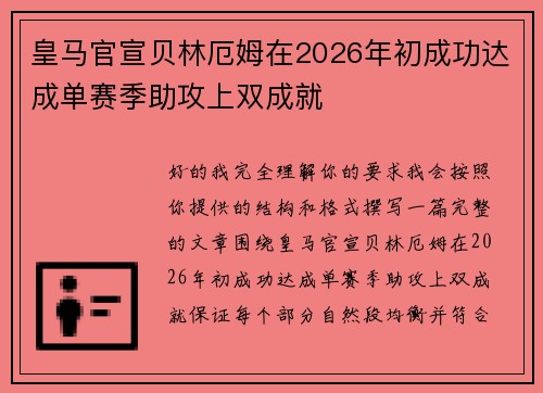 皇马官宣贝林厄姆在2026年初成功达成单赛季助攻上双成就 皇马官宣贝林厄姆在2026年初成功达成单赛季助攻上双成就